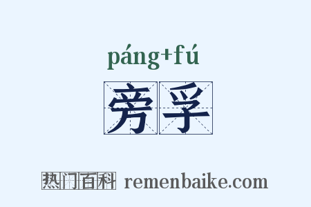 旁孚是什么意思的图片